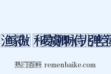 渔家傲·和晏虞卿咏侍儿弹箜篌是什么意思的图片